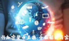 如何进行加密货币互换:全面解析与实践指南