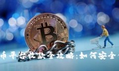 2023年加密货币平台收款全攻略:如何安全便捷收