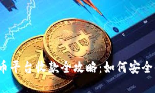 2023年加密货币平台收款全攻略:如何安全便捷收款与管理