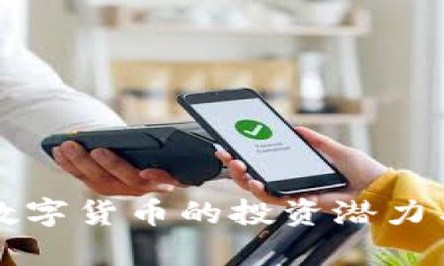 黄金加密数字货币的投资潜力与市场分析