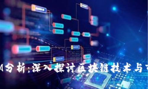 TokenIM分析：深入探讨区块链技术与市场动态