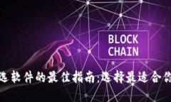 加密货币筛选软件的最佳指南:选择最适合你的