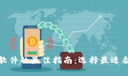 加密货币筛选软件的最佳指南:选择最适合你的交易工具