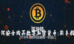 如何安全购买数字加密货币:新手指南