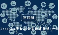 如何在Tokenim平台上交易数字货币：一站式指南