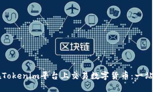 如何在Tokenim平台上交易数字货币：一站式指南
