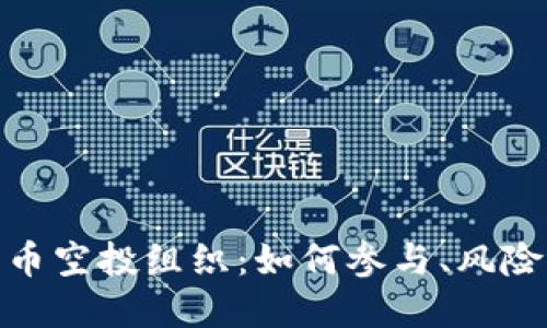 加密货币空投组织:如何参与、风险与机遇