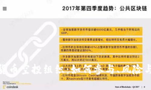 加密货币空投组织:如何参与、风险与机遇