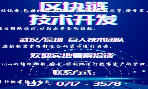   如何使用Tokenim进行转账？详细指南与常见问题解答 / 
 guanjianci Tokenim, 转账, 数字货币, 区块链 /guanjianci 

### 内容大纲

1. **引言**
   - Tokenim的简要介绍
   - 转账的意义与重要性

2. **Tokenim转账流程概述**
   - 注册与账户设置
   - 资金充值
   - 转账操作步骤

3. **Tokenim转账的注意事项**
   - 确认接收地址
   - 交易手续费解析
   - 网络安全与预防措施

4. **Tokenim转账常见问题解答**
   - 常见问题1: 转账遇到的错误有哪些？
   - 常见问题2: 如何加快转账速度？
   - 常见问题3: 转账失败的原因是什么？
   - 常见问题4: 如何查询转账记录？
   - 常见问题5: 是否可以撤回已发起的转账？
   - 常见问题6: 支持的转账货币种类有哪些？

5. **结论**
   - Tokenim在数字货币转账中的价值
   - 用户未来的发展展望

### 详细内容

#### 1. 引言

Tokenim是一种新兴的数字货币平台，以其安全与高效的转账服务而受到用户的青睐。在区块链技术的支持下，Tokenim使得用户能够便利地进行资金的转移和交易，而本文将重点介绍如何通过Tokenim进行转账操作，从操作步骤到常见疑难问题，全面解析以便用户能更好地掌握这项服务。

#### 2. Tokenim转账流程概述

**注册与账户设置**

在使用Tokenim进行转账之前，用户需要先完成注册。访问Tokenim官网，填写必要的信息，包括邮箱、密码、并通过电子邮件进行激活。激活后，用户应完善个人资料并进行身份验证，以增加账户的安全性。

**资金充值**

资金充值有助于提升转账的便利性，用户可通过银行转账、信用卡或其他数字货币充值至Tokenim账户。系统通常会提供详细的充值教程，用户只需按照步骤进行即可。

**转账操作步骤**

完成注册及资金充值后，用户可以开始进行转账操作。首先，登录Tokenim账户，选择“转账”功能，输入接收者的地址、转账金额，并确认相关信息。在确认无误后，输入交易密码，提交交易请求。

#### 3. Tokenim转账的注意事项

**确认接收地址**

接收者的地址在转账中非常关键，用户在输入时需要确保准确无误，因为一旦转账完成，资金将不可逆转。此外，建议复制粘贴接收地址，避免手动输入中的错误。

**交易手续费解析**

每笔转账都会涉及手续费，有时候手续费会因为网络拥堵或其他原因而波动，因此建议用户在转账前查看当前手续费信息，以便选择最佳时机进行转账。

**网络安全与预防措施**

在进行任何数字货币交易时，用户都需加强账户安全。启用两步验证、定期更换密码，以及保持设备安全，都是保护资金的重要措施。

#### 4. Tokenim转账常见问题解答

##### 常见问题1: 转账遇到的错误有哪些？

在使用Tokenim进行转账时，用户可能会遇到各种错误。例如，网络延迟、输入地址错误、余额不足、网络拥堵等。了解这些常见错误及解决方法，将有助于用户在转账过程中保持冷静，并及时处理问题。

##### 常见问题2: 如何加快转账速度？

转账速度常常受到网络拥堵和手续费的影响。用户可以通过提升手续费额度，选择资金流动性较强的时间段进行交易，或选择更快速的网络进行转账，来加快资金到账的速度。

##### 常见问题3: 转账失败的原因是什么？

转账失败通常有几种情况，比如接收地址不正确、余额不足、交易超出限制等。用户需要仔细查看系统反馈的信息，确认具体的失败原因后再进行相应的修正，以确保顺利完成转账。

##### 常见问题4: 如何查询转账记录？

用户可以在Tokenim的账户界面找到“交易记录”选项，点击后便可查看所有的历史转账记录。每笔交易的详细信息都将被记录，包括时间、金额、接收地址及状态等，便于用户进行管理与查阅。

##### 常见问题5: 是否可以撤回已发起的转账？

数字货币的转账一旦确认，通常是不可撤回的。因此，在发起转账之前，用户一定要仔细确认所有信息。在确保准确后再提交转账请求，以防止资金的误投。

##### 常见问题6: 支持的转账货币种类有哪些？

Tokenim支持多种数字货币的转账，包括比特币、以太坊、莱特币等。不同的货币可能会有不同的转账流程与手续费，用户应根据需求选择适合的货币进行交易。

#### 5. 结论 

Tokenim在数字货币转账服务中展现出了强大的能力与潜力，通过本文的详细介绍，希望用户能更好地理解和使用Tokenim的转账功能，安全、顺利地进行数字资产的管理。未来，随着区块链技术的不断发展，Tokenim将有望为用户提供更便捷、更安全的转账体验。

### 结束

以上即为关于如何使用Tokenim进行转账的全面介绍，及其常见问题的解析。希望这些信息能帮助用户更高效、安全地进行数字货币交易。