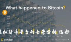 美国加密虚拟货币平台的全景分析:选择与投资