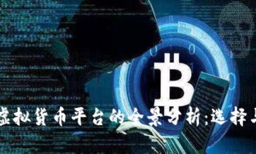 美国加密虚拟货币平台的全景分析:选择与投资指南