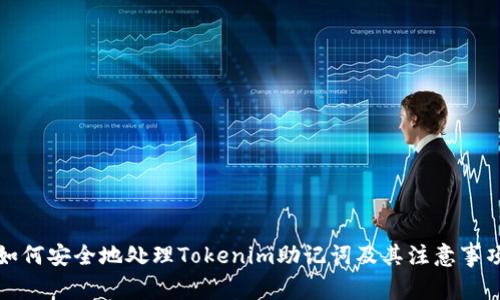 如何安全地处理Tokenim助记词及其注意事项