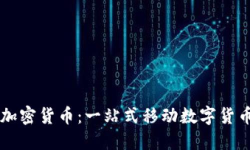 手机自带加密货币:一站式移动数字货币管理方案