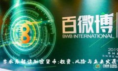 李永乐解读加密货币:投资、风险与未来发展