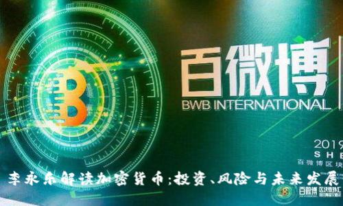 李永乐解读加密货币:投资、风险与未来发展