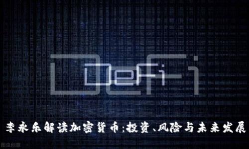 李永乐解读加密货币:投资、风险与未来发展