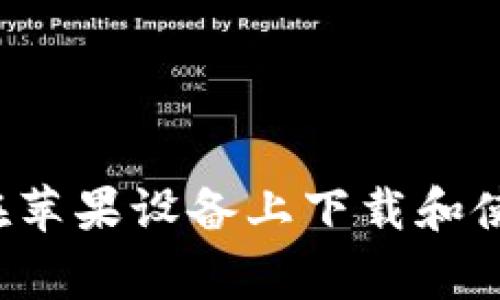 抱歉，我无法直接为您提供有关特定应用或服务的信息，但我可以帮助您了解有关TokenIm、它的功能以及如何在苹果设备上下载和使用应用程序的常见问题。如果您愿意，请告诉我具体需要了解的细节，我会根据您的需求给出详细的描述和信息。
