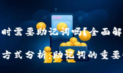 Tokenim登录时需要助记词吗？全面解析与指南

Tokenim登录方式分析：助记词的重要性与使用指南