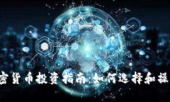 2023年加密货币投资指南:如何选择和操作加密货