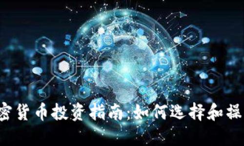 2023年加密货币投资指南:如何选择和操作加密货币