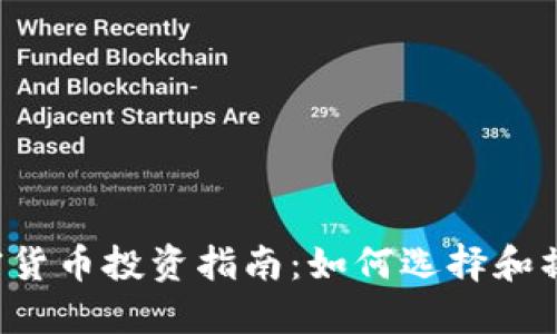 2023年加密货币投资指南:如何选择和操作加密货币