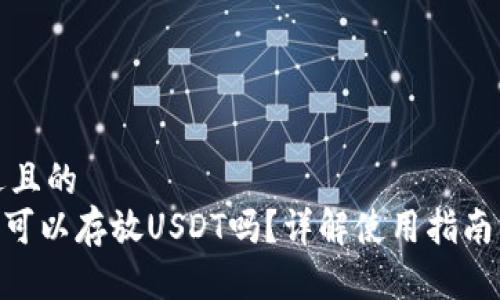 思考一个接近且的  
Tokenim钱包可以存放USDT吗？详解使用指南与安全性分析
