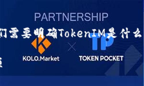 在讨论如何导出TokenIM的密钥之前，我们需要明确TokenIM是什么，以及为什么导出密钥是一个重要的操作。

### TokenIM密钥导出教程及注意事项