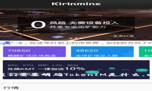 在讨论如何导出TokenIM的密钥之前，我们需要明确TokenIM是什么，以及为什么导出密钥是一个重要的操作。

### TokenIM密钥导出教程及注意事项