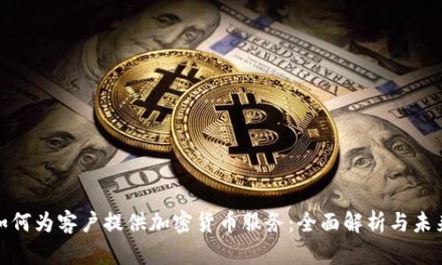 银行如何为客户提供加密货币服务:全面解析与未来发展