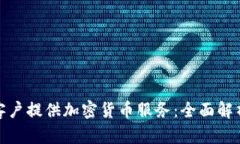 银行如何为客户提供加密货币服务:全面解析与