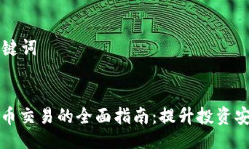 ### 与关键词
场外加密货币交易的全面指南:提升投资安全性的技巧