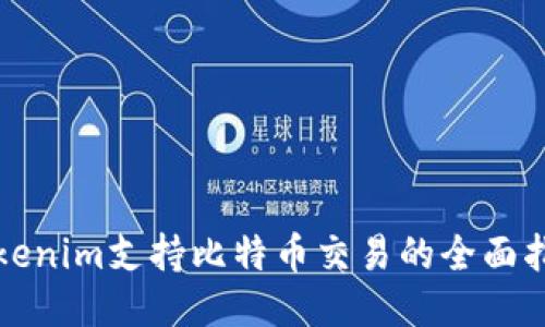 Tokenim支持比特币交易的全面指南