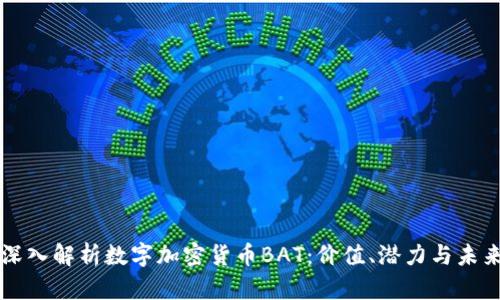 深入解析数字加密货币BAT:价值、潜力与未来