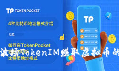如何通过波场TokenIM赚取虚拟币的全面指南
