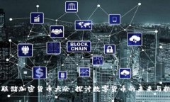 美联储加密货币大会:探讨数字货币的未来与挑