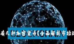 接近且2023年世界上有几种加密货币?全面解析市