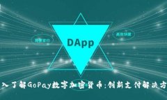 深入了解GoPay数字加密货币:创新支付解决方案