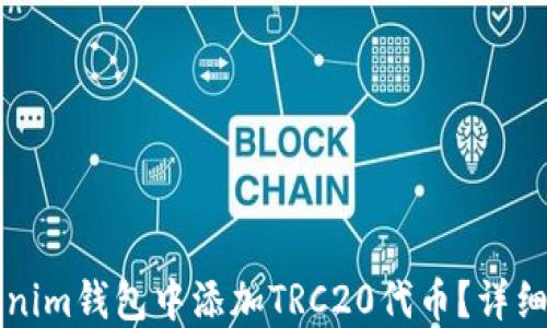 
如何在Tokenim钱包中添加TRC20代币？详细步骤与指南