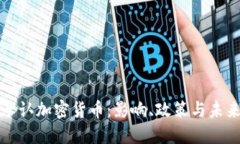 德州承认加密货币:影响、政策与未来展望