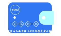 加密货币飞向月球:2024年投资者必备指南