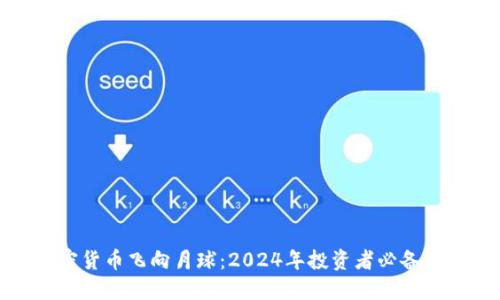 加密货币飞向月球:2024年投资者必备指南
