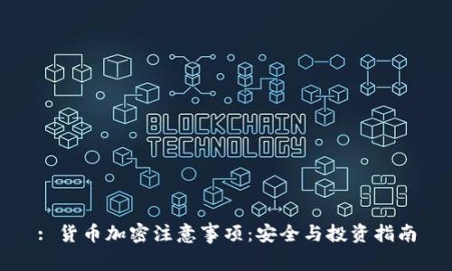 : 货币加密注意事项:安全与投资指南