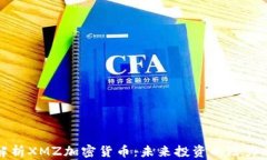 深入解析XMZ加密货币:未来投资的潜力与挑战