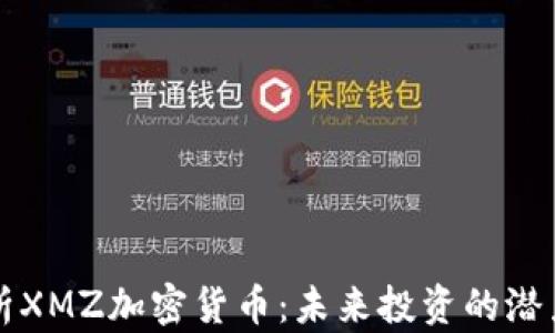 深入解析XMZ加密货币:未来投资的潜力与挑战