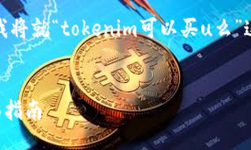 为了满足您的要求，下面我将就“tokenim可以买u么”这个主题进行详细的讨论。

  
Tokenim购买USDT的全面指南