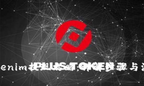 钱包Tokenim提现攻略：详解步骤与注意事项