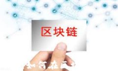 加密货币游戏开发:如何在区块链上打造成功的