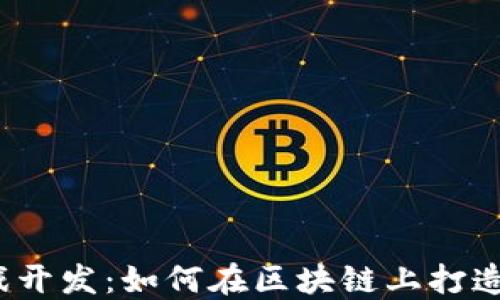 加密货币游戏开发:如何在区块链上打造成功的游戏?