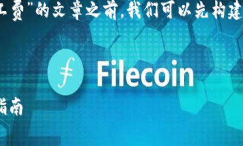 在撰写一篇关于“tokenim怎么买矿工费”的文章之前，我们可以先构建一个的及关键词，然后制定内容大纲。



如何在Tokenim上购买矿工费：完整指南