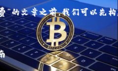 在撰写一篇关于“tokenim怎么买矿工费”的文章之